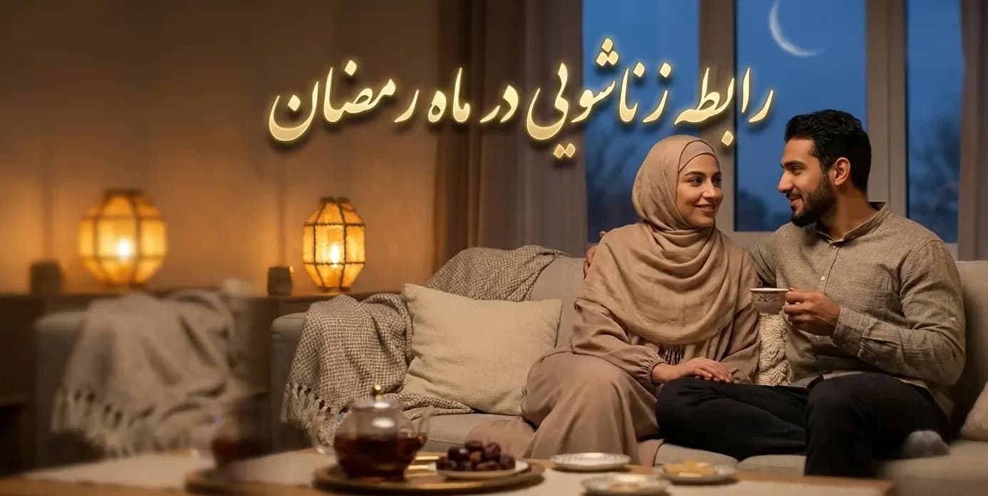 رابطه زناشویی در ماه رمضان | احکام شرعی، زمان مجاز، فواید و نکات پزشکی