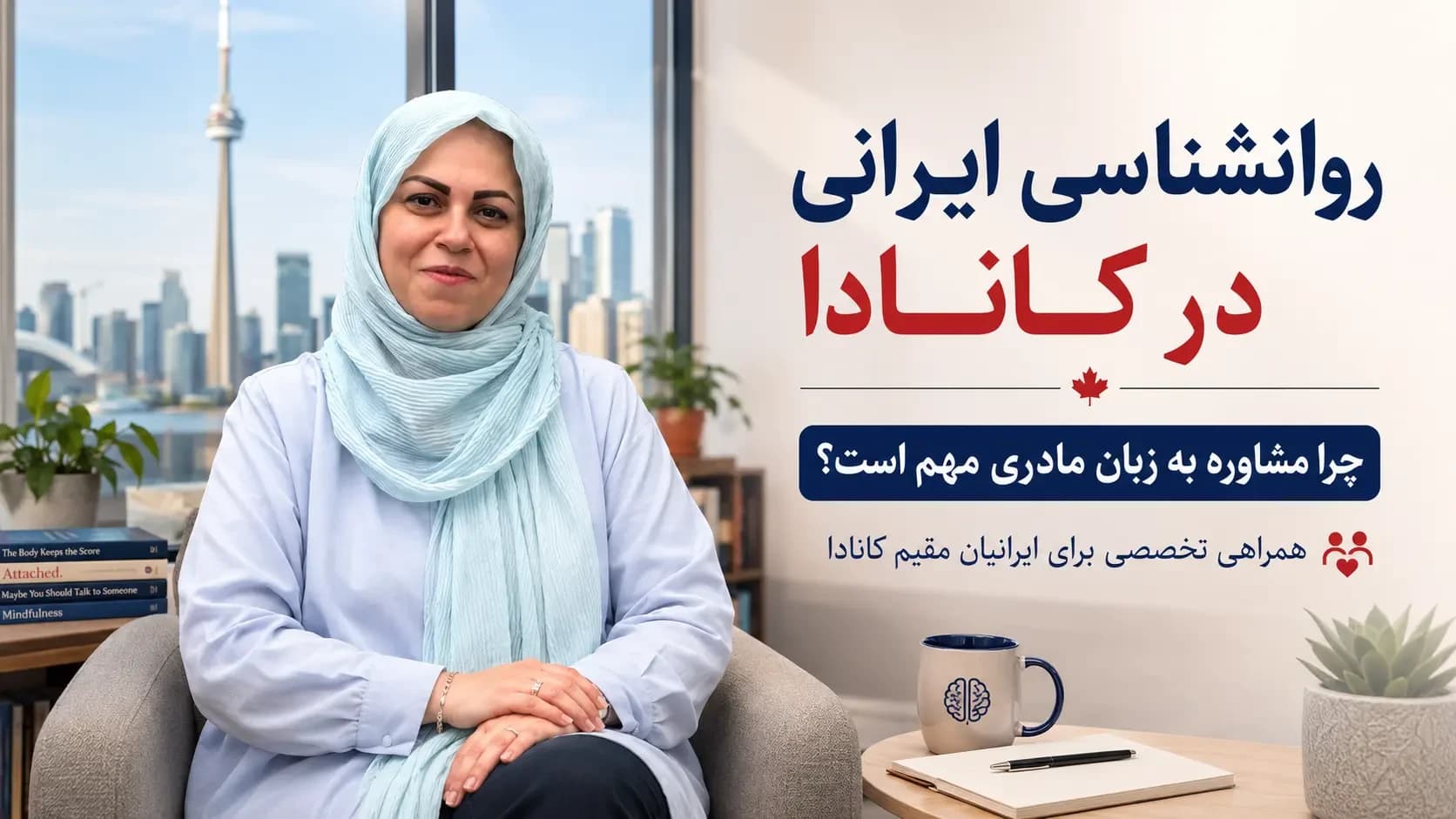 روانشناس ایرانی در کانادا | اهمیت مشاوره به زبان مادری