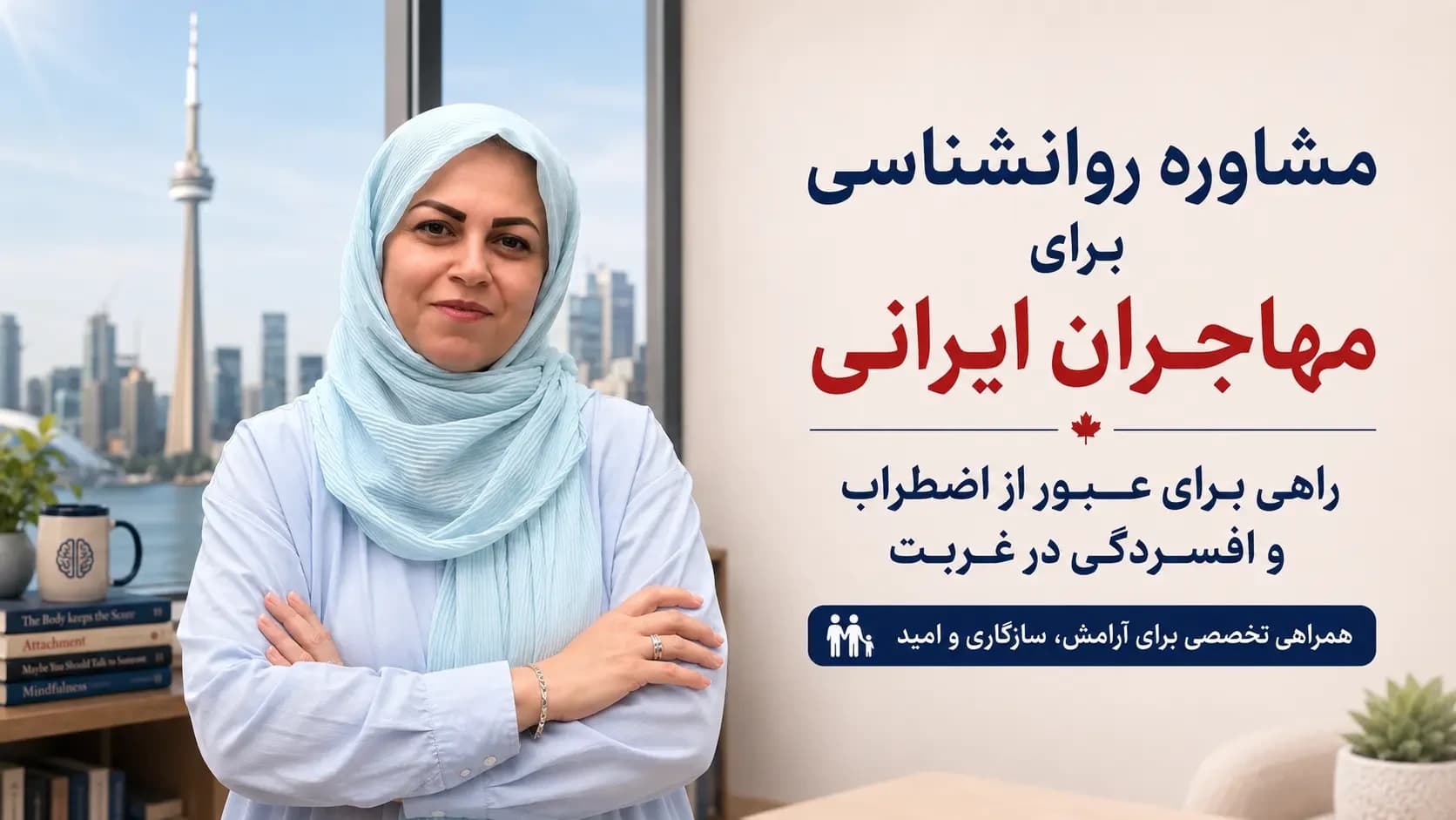 مشاوره روانشناسی برای مهاجران ایرانی | درمان اضطراب و افسردگی در غربت