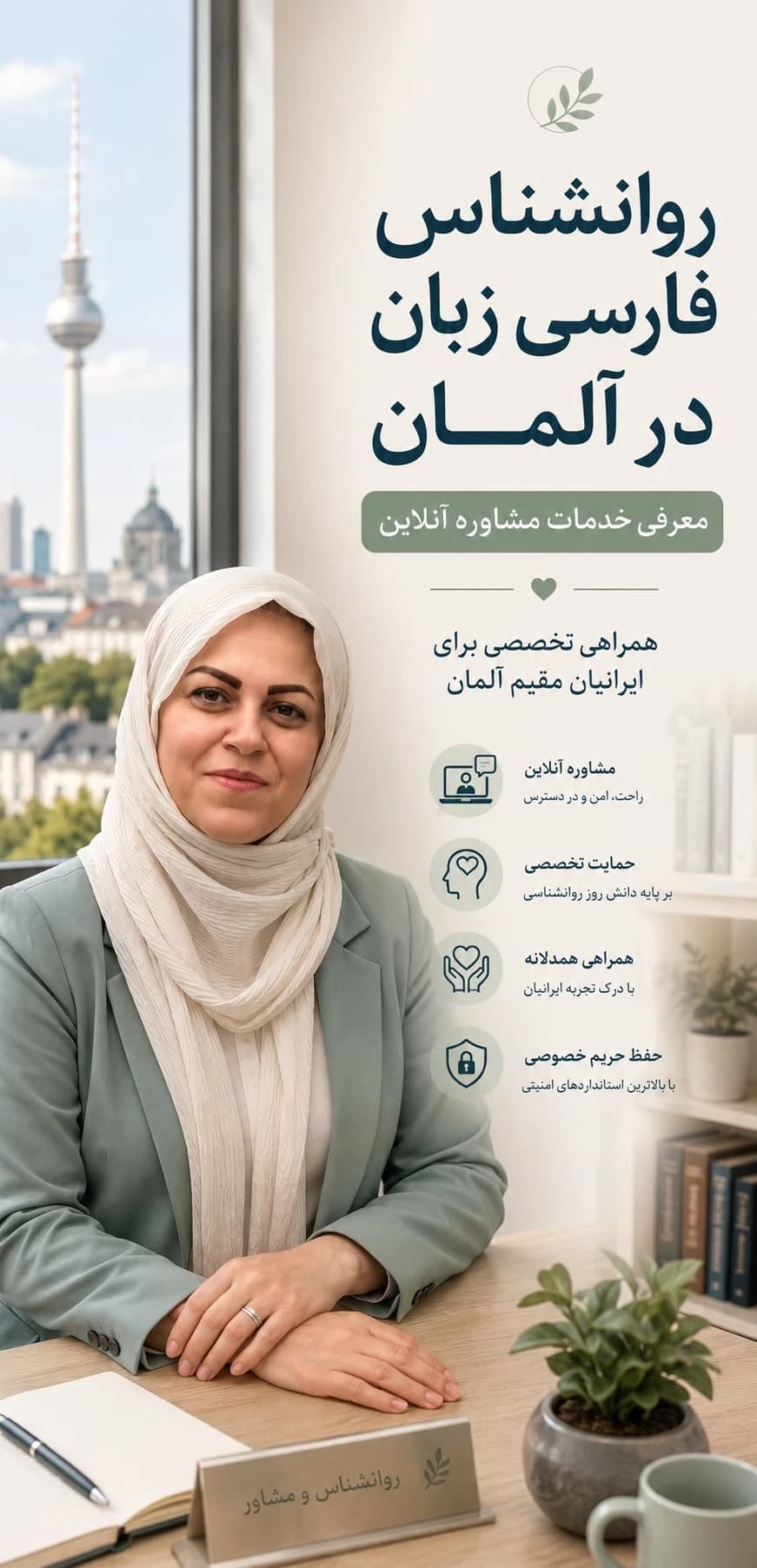 روانشناس فارسی زبان در آلمان | مشاوره آنلاین فارسی