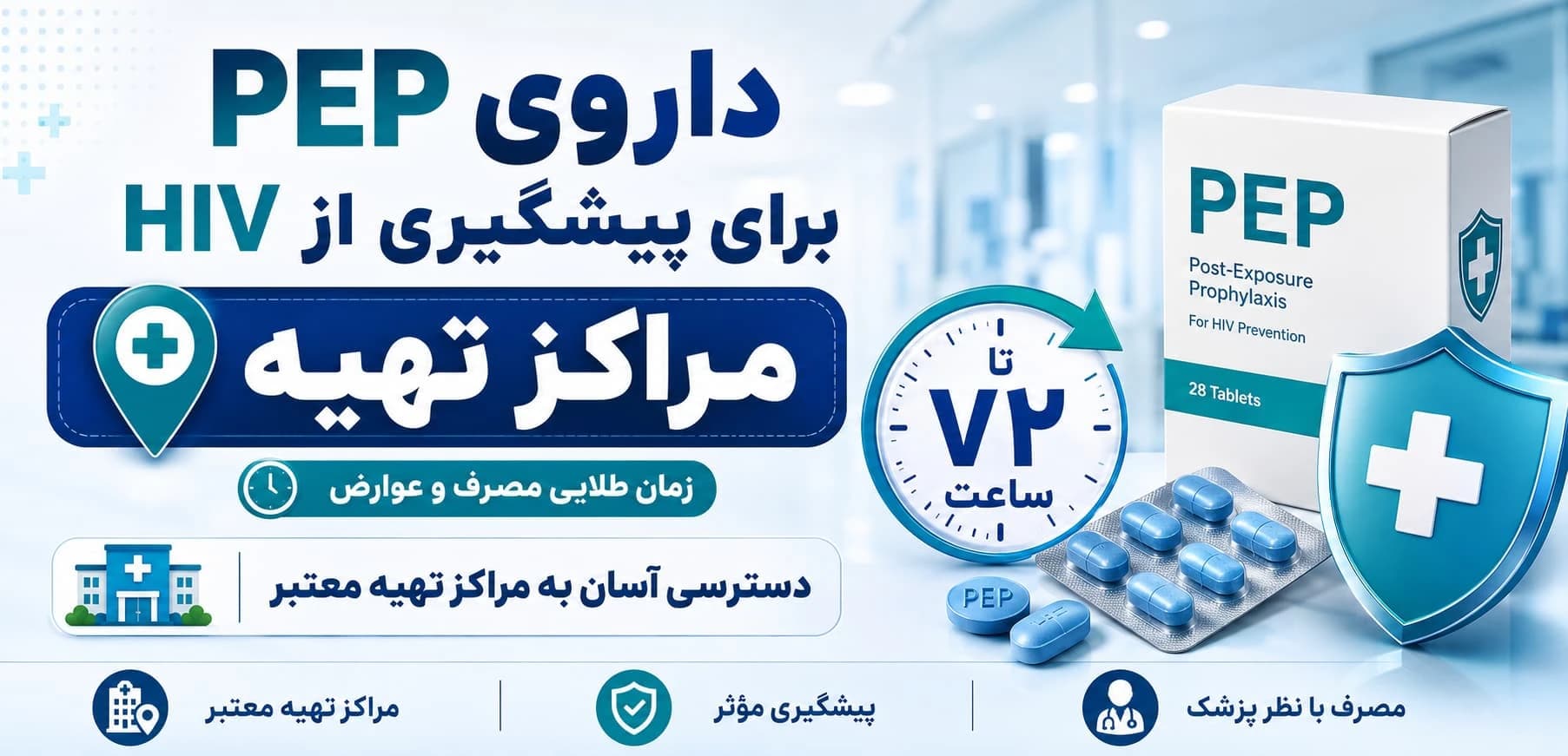 همه چیز درباره داروی PEP برای پیشگیری از ایدز:مراکز تهیه دارو، زمان طلایی مصرف و عوارض