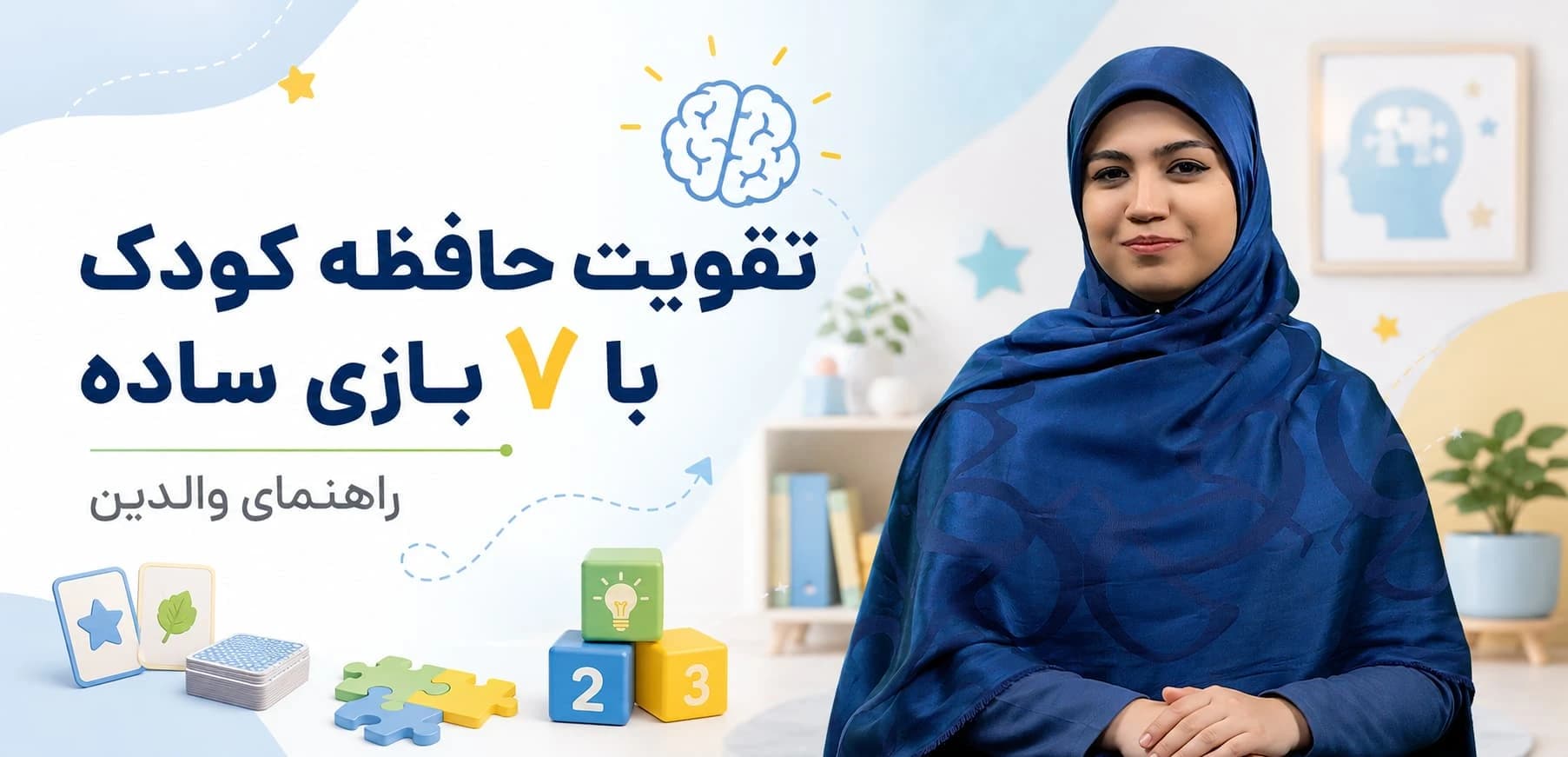 تقویت حافظه کودک با ۷ بازی ساده و جذاب | راهنمای والدین