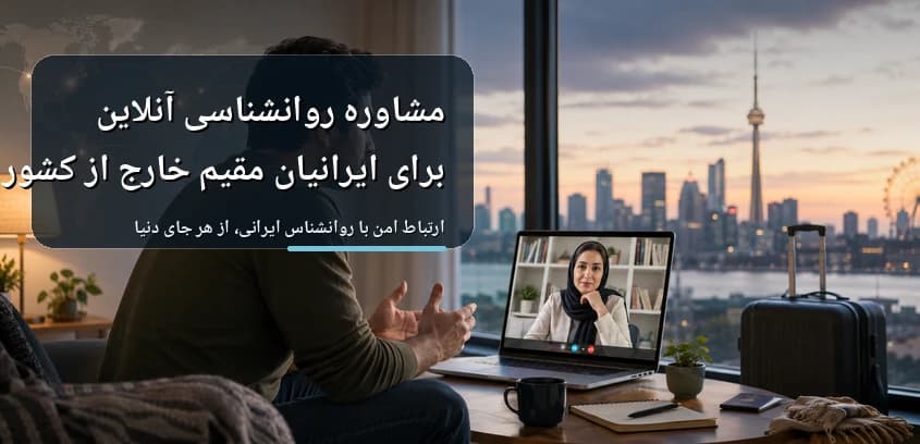 مشاوره روانشناسی آنلاین برای ایرانیان مقیم خارج از کشور