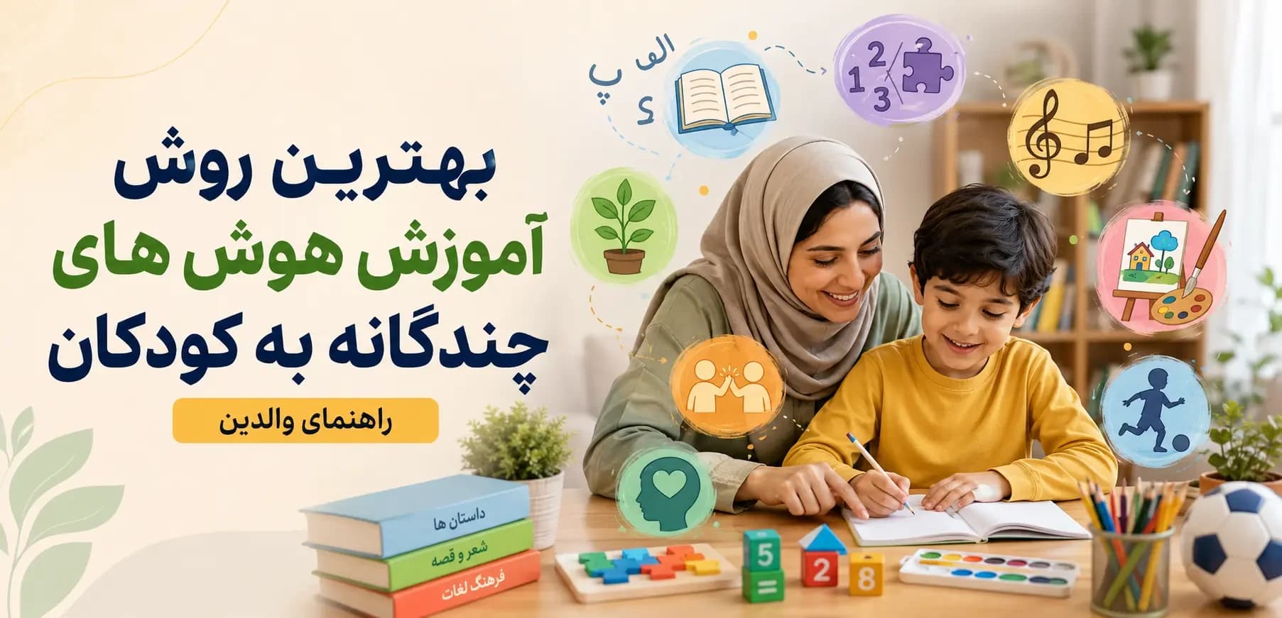 بهترین روش آموزش هوش های چندگانه به کودکان | راهنمای والدین