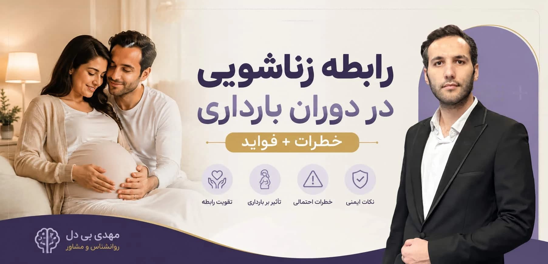 رابطه زناشویی در دوران بارداری (خطرات + فواید)