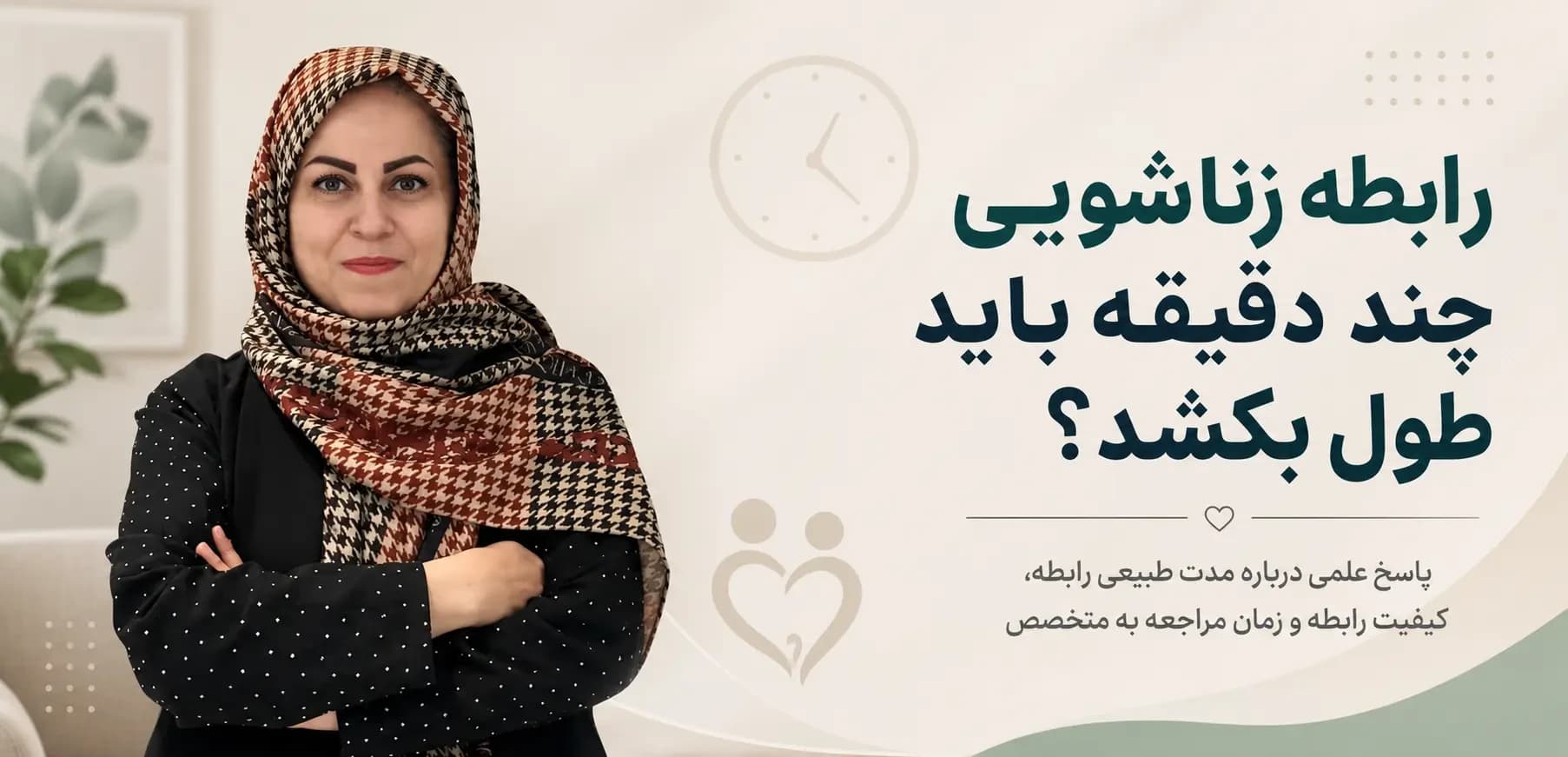رابطه زناشویی چند دقیقه باید طول بکشد؟ | زمان طبیعی