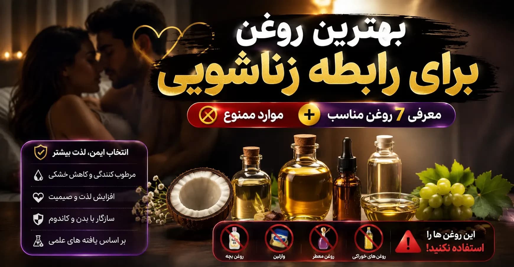 بهترین روغن برای رابطه زناشویی | معرفی ۷ روغن مناسب + موارد ممنوع
