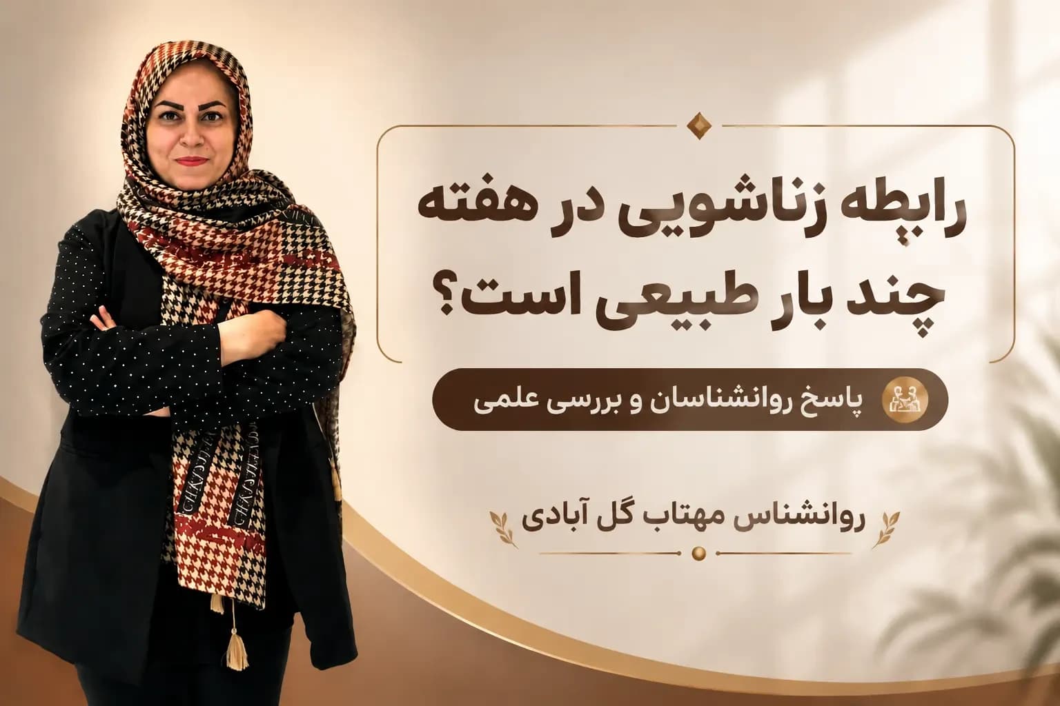 رابطه زناشویی در هفته چند بار طبیعی است؟ پاسخ روانشناسان