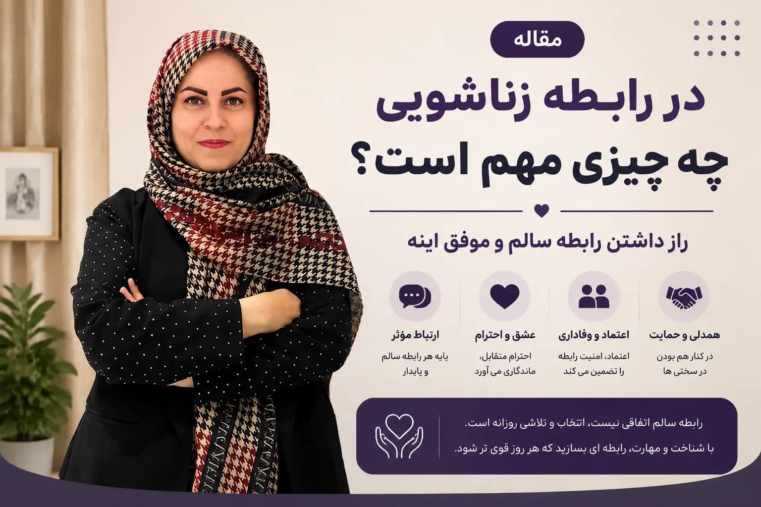 در رابطه زناشویی چه چیزی مهم است؟ راز داشتن رابطه سالم و موفق