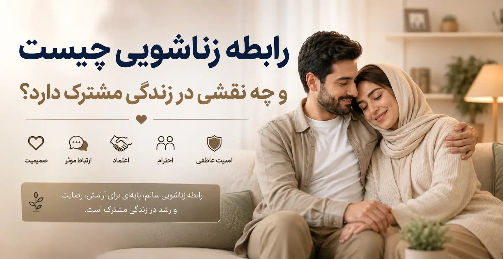 رابطه زناشویی چیست و چه نقشی در زندگی مشترک دارد؟ راهنمای کامل