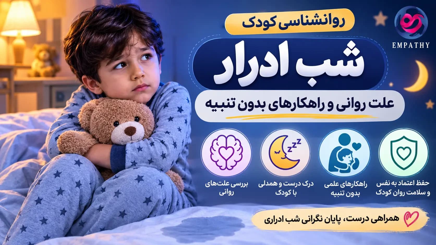 روانشناسی کودک شب ادرار | علت روانی و راهکارهای بدون تنبیه