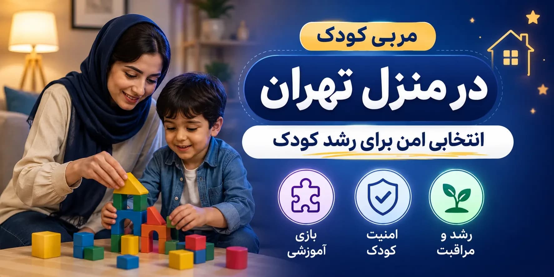 مربی کودک در منزل تهران؛ هزینه سال ۱۴۰۵، وظایف و راهنمای استخدام مربی مطمئن