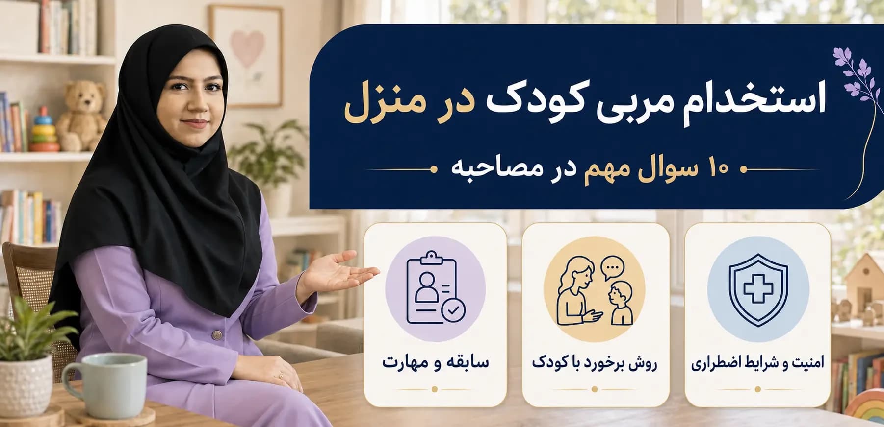 استخدام مربی کودک در منزل: ۱۰ سوال مهم در مصاحبه