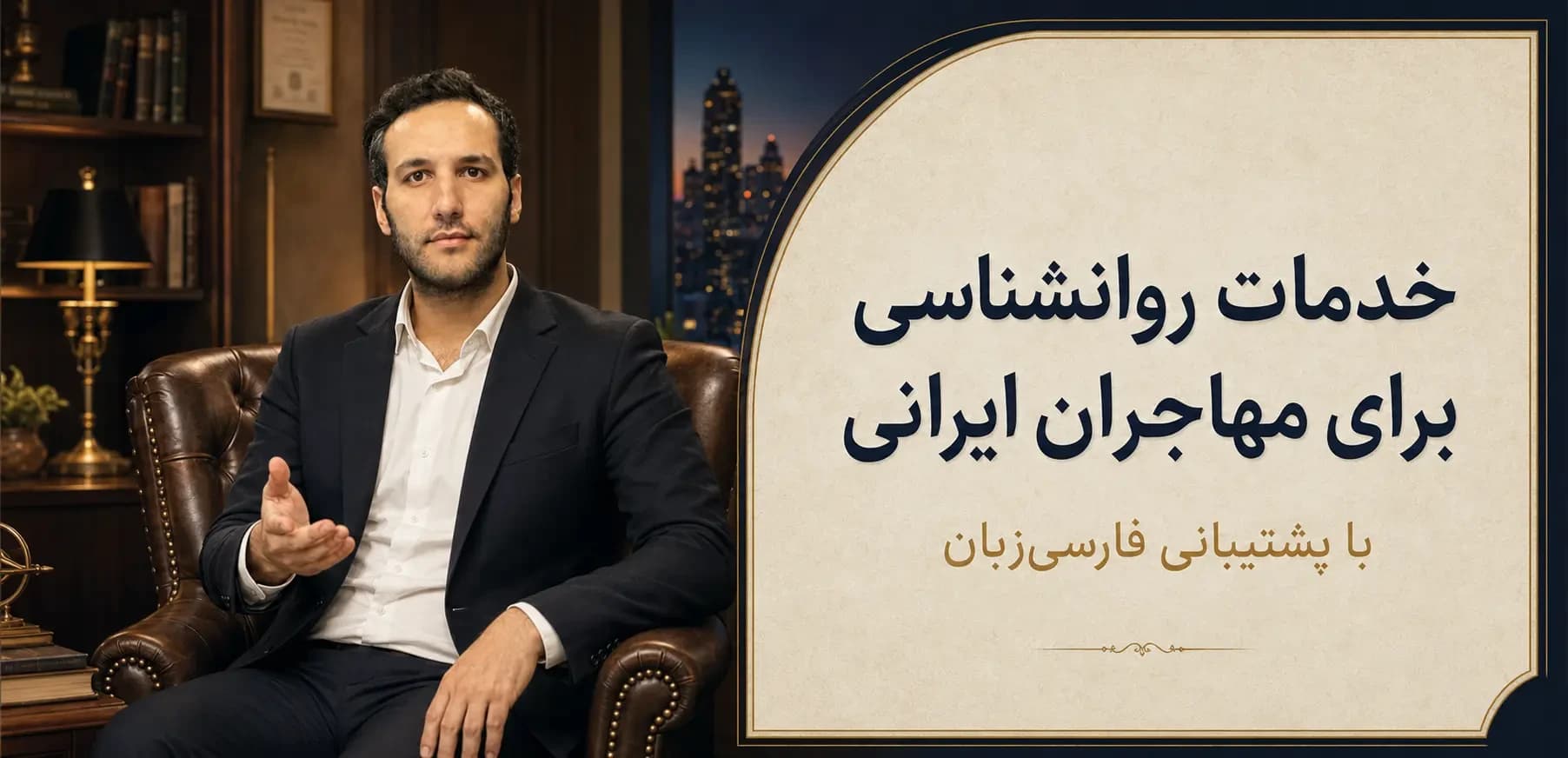 خدمات روانشناسی مهاجران ایرانی با پشتیبانی فارسی‌زبان