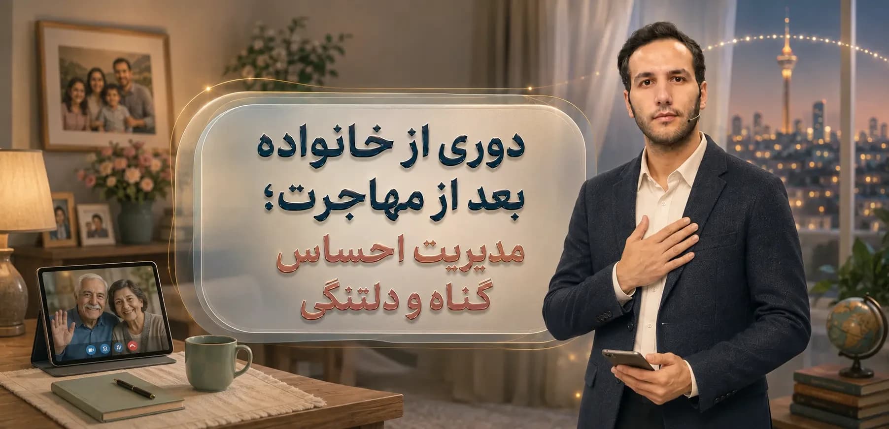 دوری از خانواده بعد از مهاجرت؛ مدیریت احساس گناه و دلتنگی