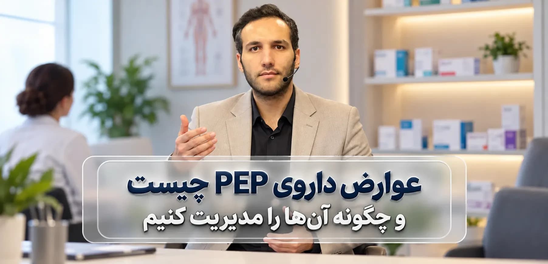 عوارض داروی PEP چیست و چگونه آن‌ها را مدیریت کنیم؟