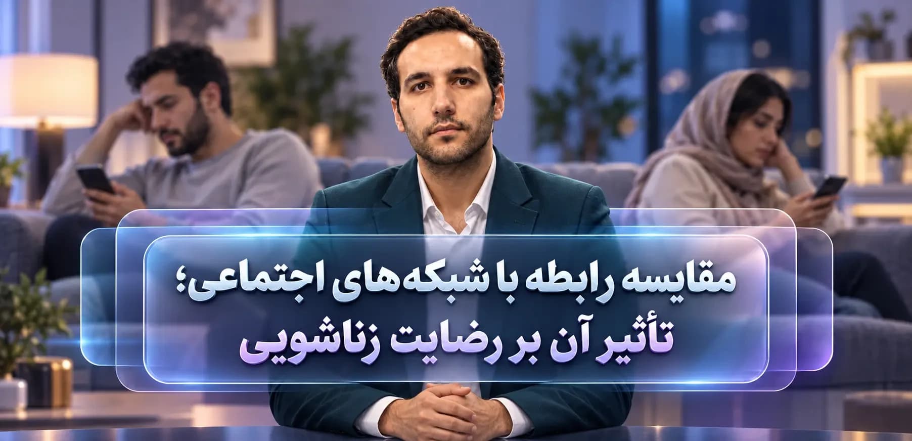 تأثیر شبکههای اجتماعی بر رضایت زناشویی؛ راهکارهای مدیریت