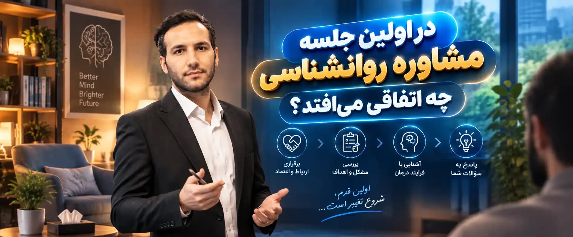 در اولین جلسه مشاوره روانشناسی چه اتفاقی میافتد؟
