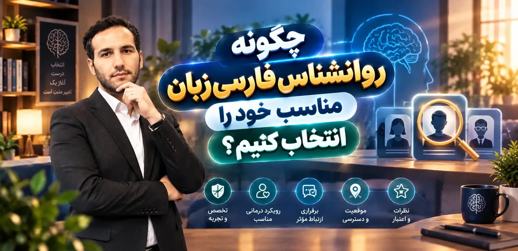 چگونه روانشناس فارسی‌زبان مناسب خود را انتخاب کنیم؟