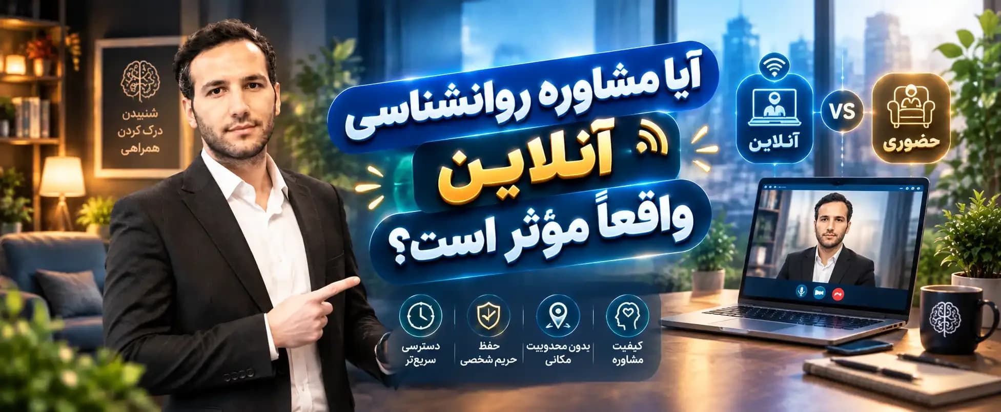 آیا مشاوره روانشناسی آنلاین واقعاً مؤثر است؟