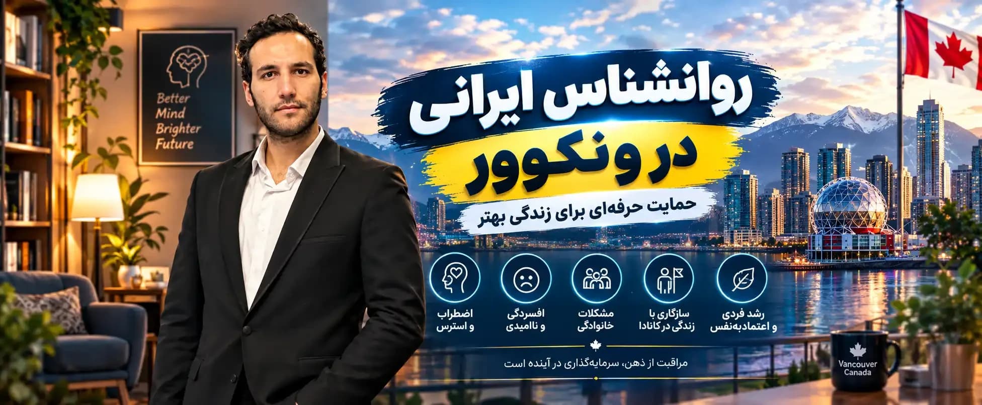 روانشناس ایرانی در ونکوور