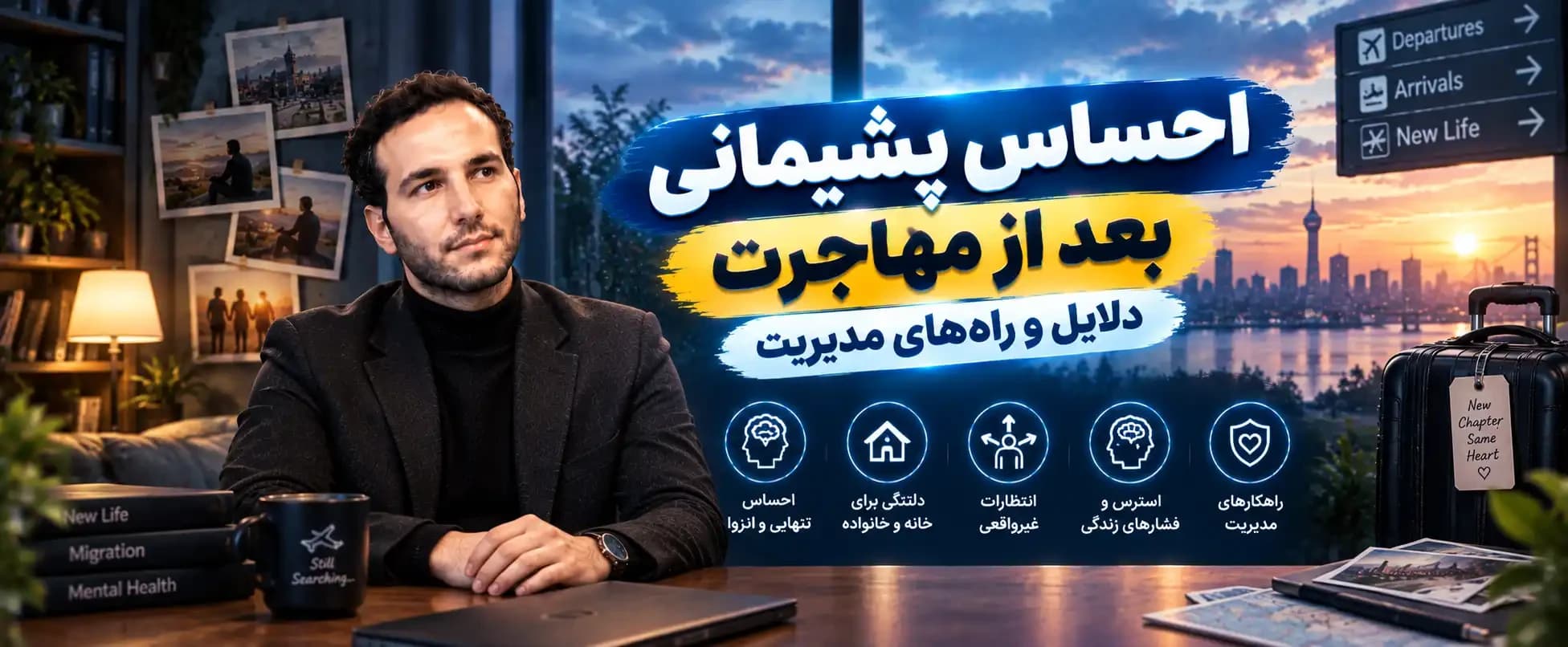 احساس پشیمانی بعد از مهاجرت؛ دلایل و راههای مدیریت