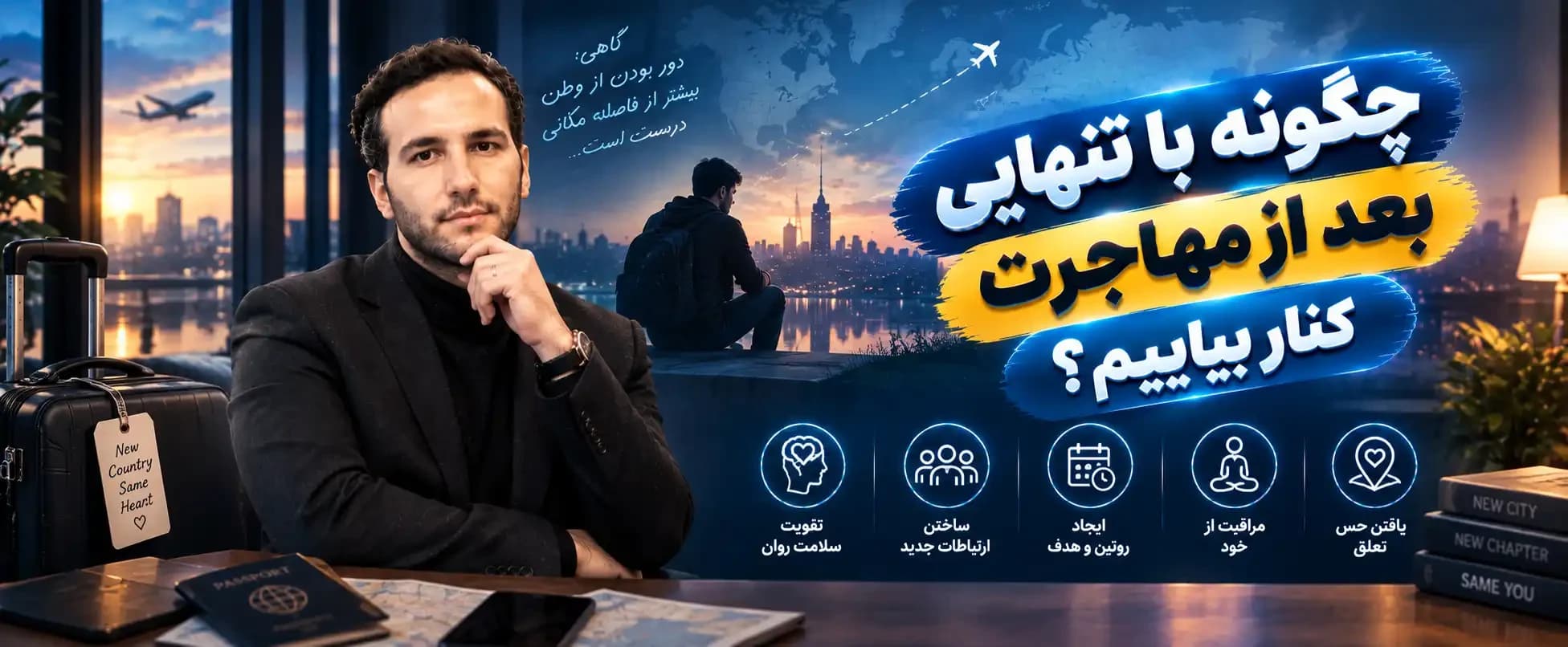 چگونه با تنهایی بعد از مهاجرت کنار بیاییم؟