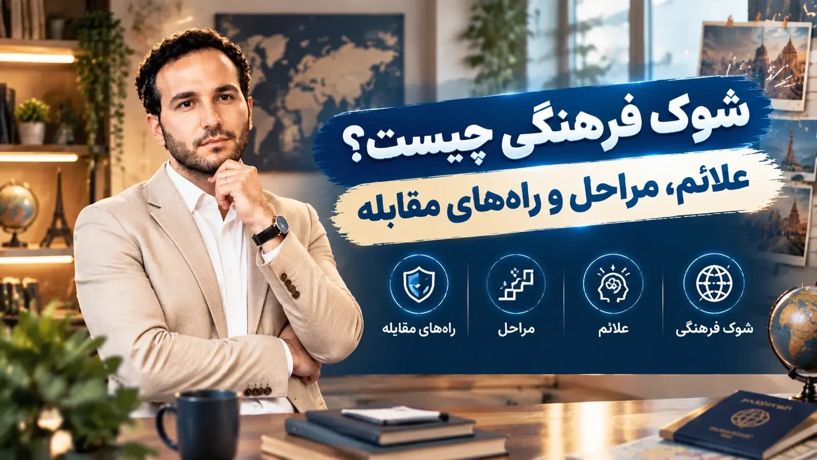 شوک فرهنگی چیست؟ علائم، مراحل و راه‌های مقابله