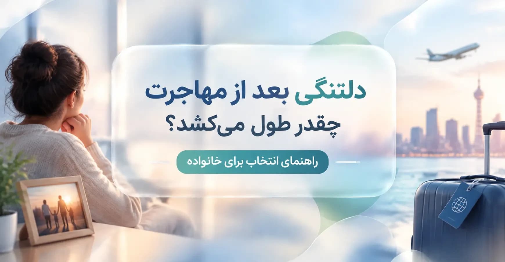 دلتنگی بعد از مهاجرت چقدر طول می‌کشد؟