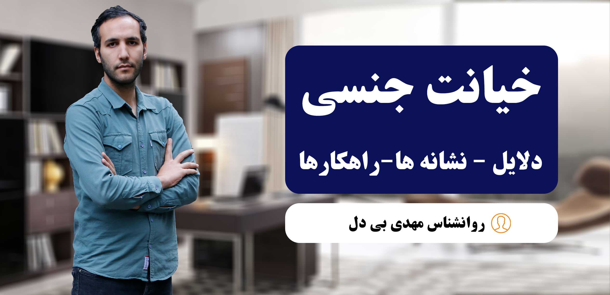 خیانت جنسی در روابط زناشویی دلایل، نشانه‌ها و راهکارها