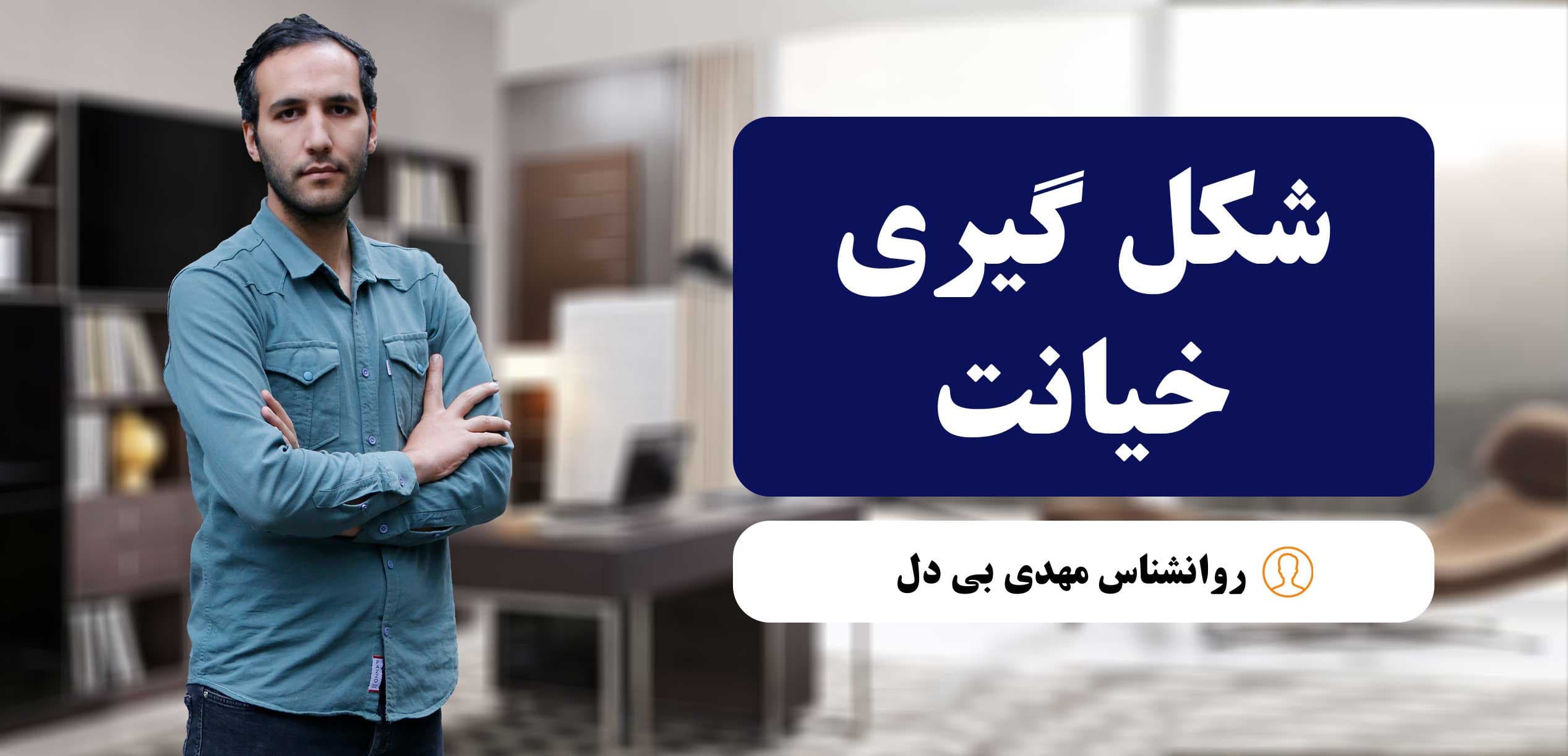 خیانت در روابط زناشویی: دلایل اصلی، نشانه‌ها و راهکارهای درمانی