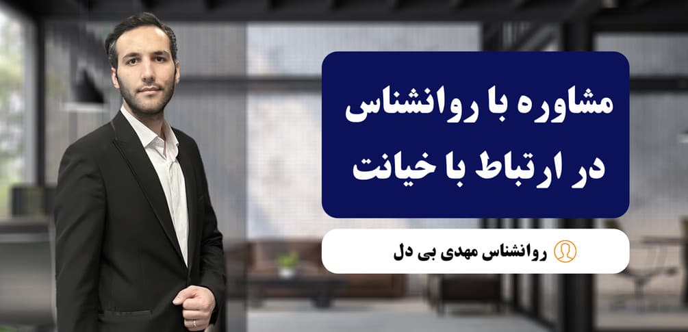 با خیانت همسر چه کنیم؟ ۱۰ راهکار روان‌شناسی برای عبور از خیانت