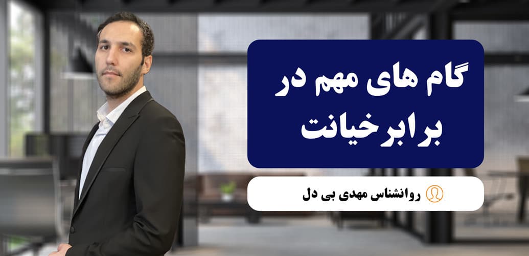 بازسازی رابطه پس از خیانت همسر: راهنمای جامع علمی، روان‌شناسی و مشاوره‌ای برای ترمیم اعتماد