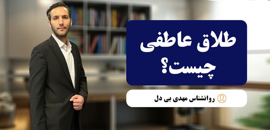 طلاق عاطفی؛ نشانه‌ها، پیامدها و راهکارهای علمی برای بازسازی روابط زوجین