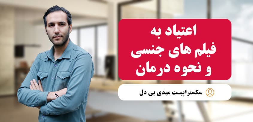 اعتیاد به تماشای فیلم‌های جنسی (پورن) | علل، عوارض و بهترین روش‌های درمان