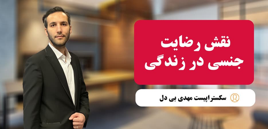 نقش رضایت جنسی در حفظ و تقویت روابط زناشویی