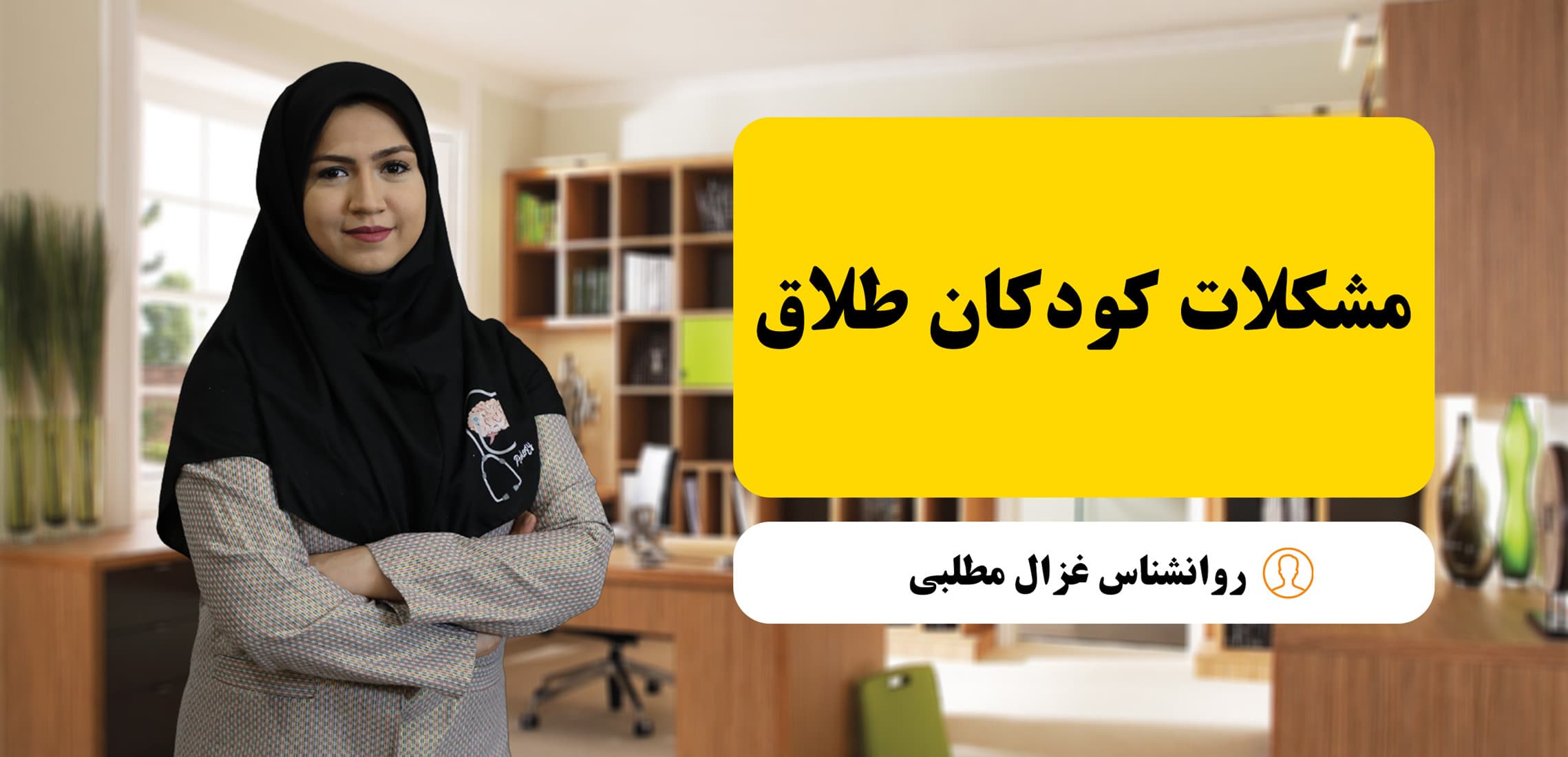 مشکلات کودکان طلاق و راهکارهای علمی کاهش آسیب‌ها