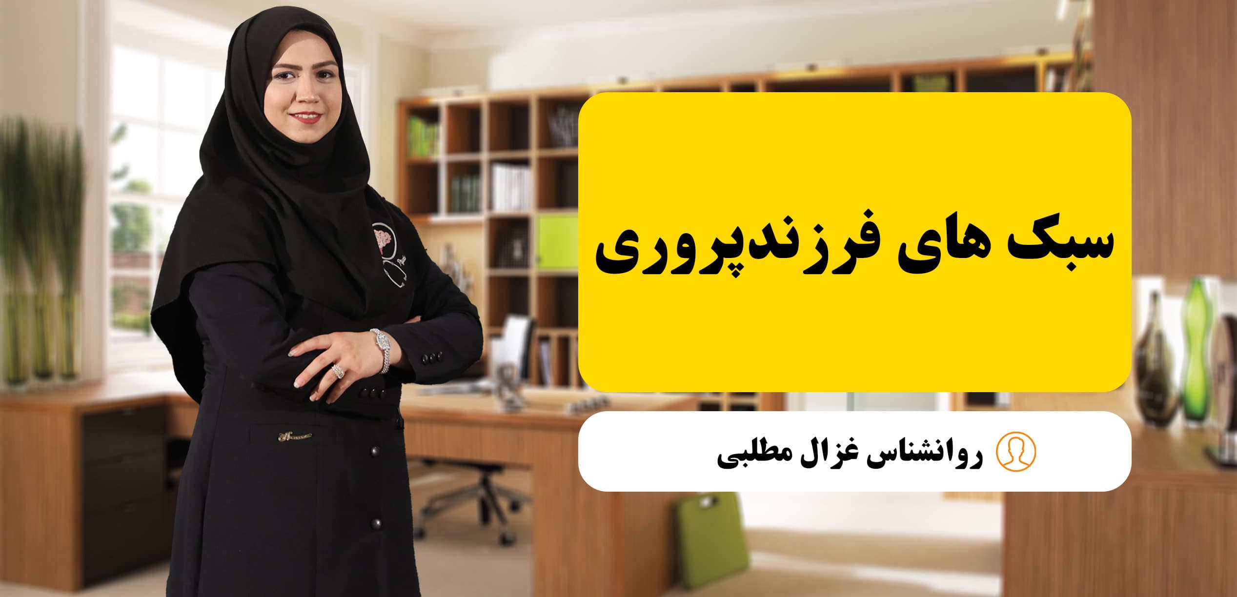 سبک‌های فرزندپروری؛ شناخت، تحلیل و انتخاب صحیح