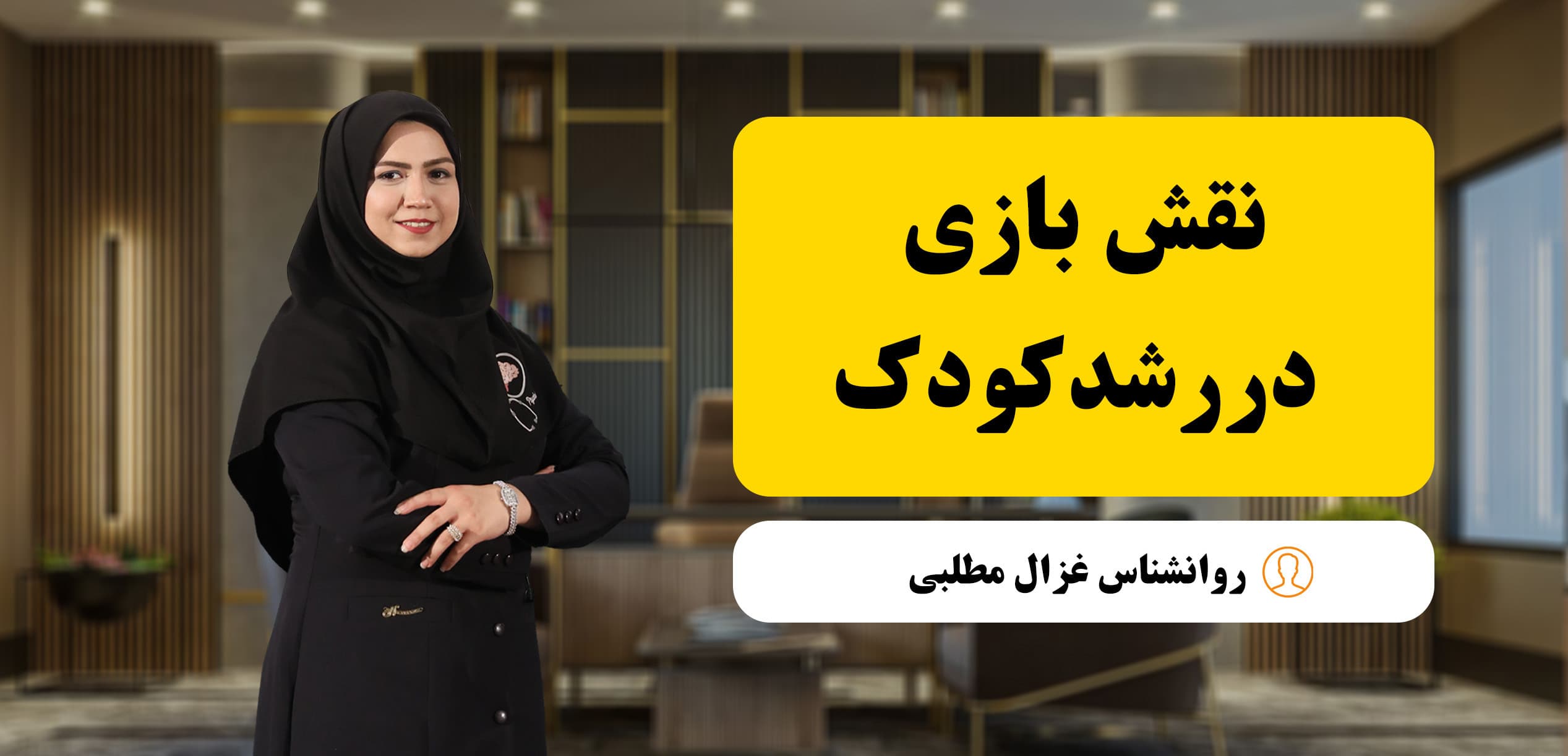 نقش بازی در رشد کودک: اهمیت، انواع و راهکارهای علمی برای والدین و مربیان