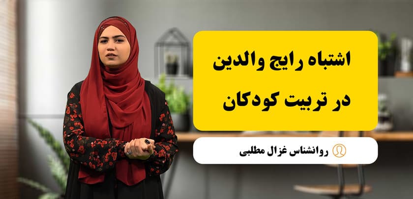۱۰ اشتباه رایج والدین در تربیت کودکان و راهکارهای علمی برای اصلاح آن‌ها