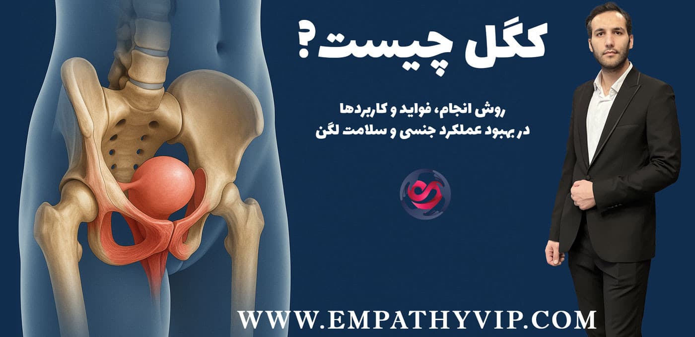 تمرینات کگل: روش انجام، فواید و کاربردها در بهبود عملکرد جنسی و سلامت لگن