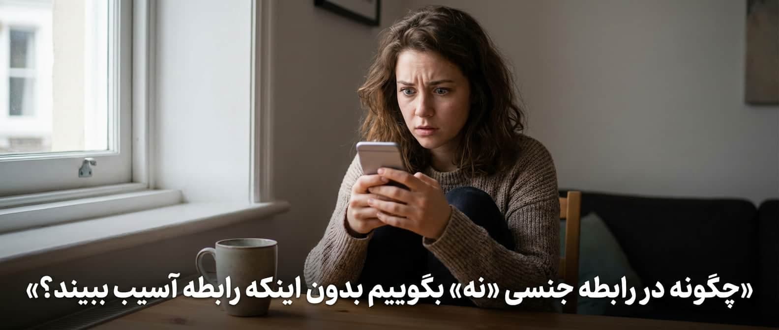 چگونه در رابطه جنسی «نه» بگوییم بدون اینکه رابطه آسیب ببیند؟ ۸ تکنیک روان‌شناختی برای مرزبندی محترمانه
