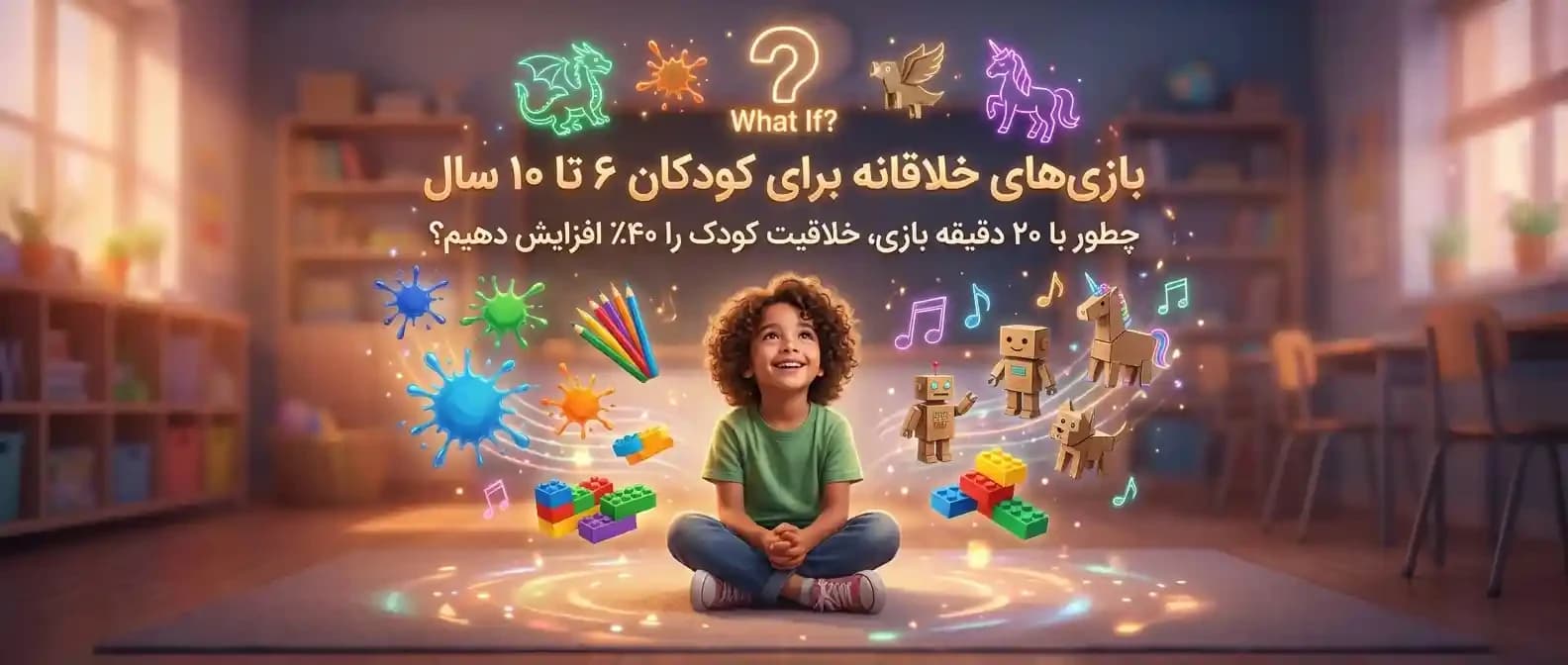 بازی‌های افزایش خلاقیت در کودکان ۶ تا ۱۰ سال | راهنمای علمی تقویت تخیل و نوآوری