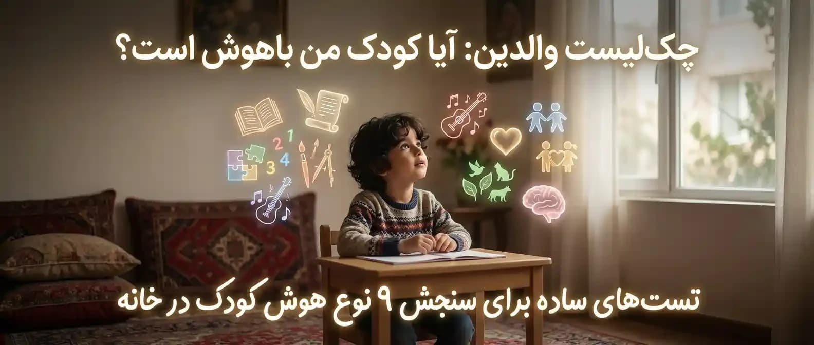 چک‌لیست والدین: آیا فرزند من باهوش است؟ (با تست‌های ساده در خانه)
