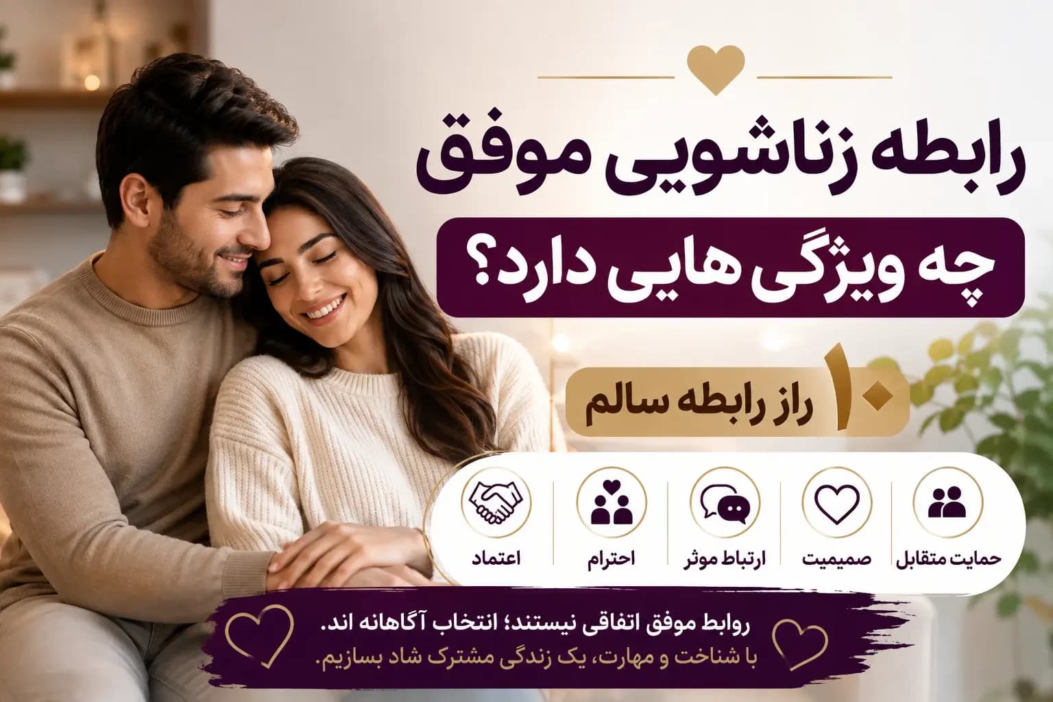 رابطه زناشویی موفق چه ویژگی هایی دارد؟ | ۱۰ راز رابطه سالم