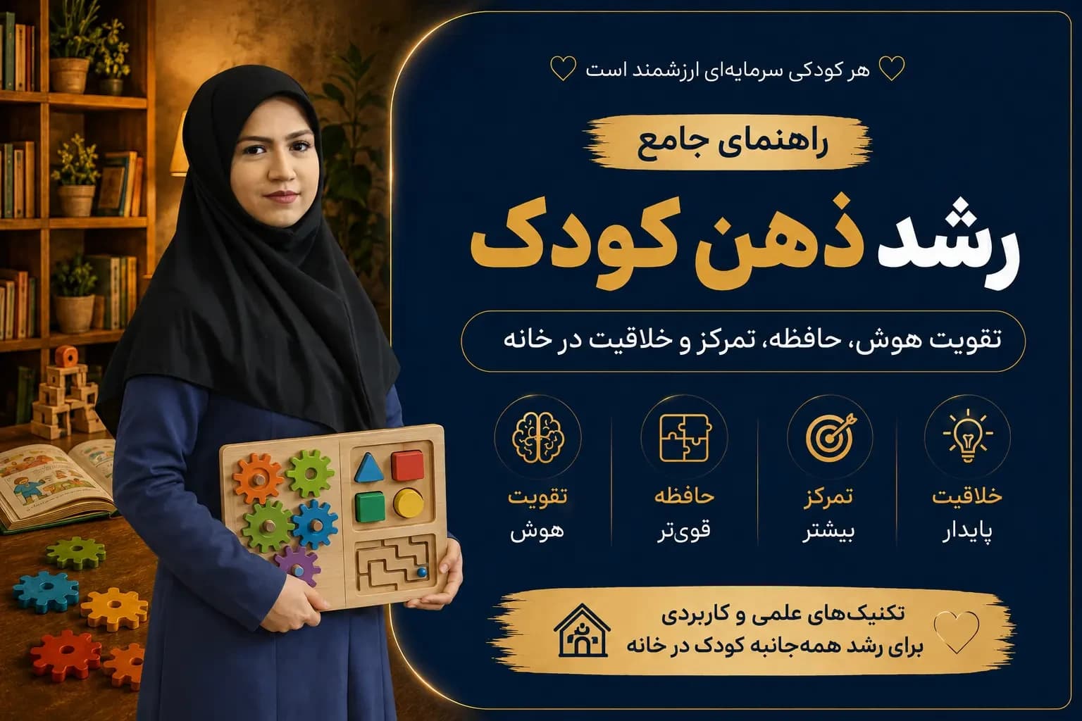 راهنمای جامع رشد ذهن کودک؛ تقویت هوش، حافظه، تمرکز و خلاقیت در خانه