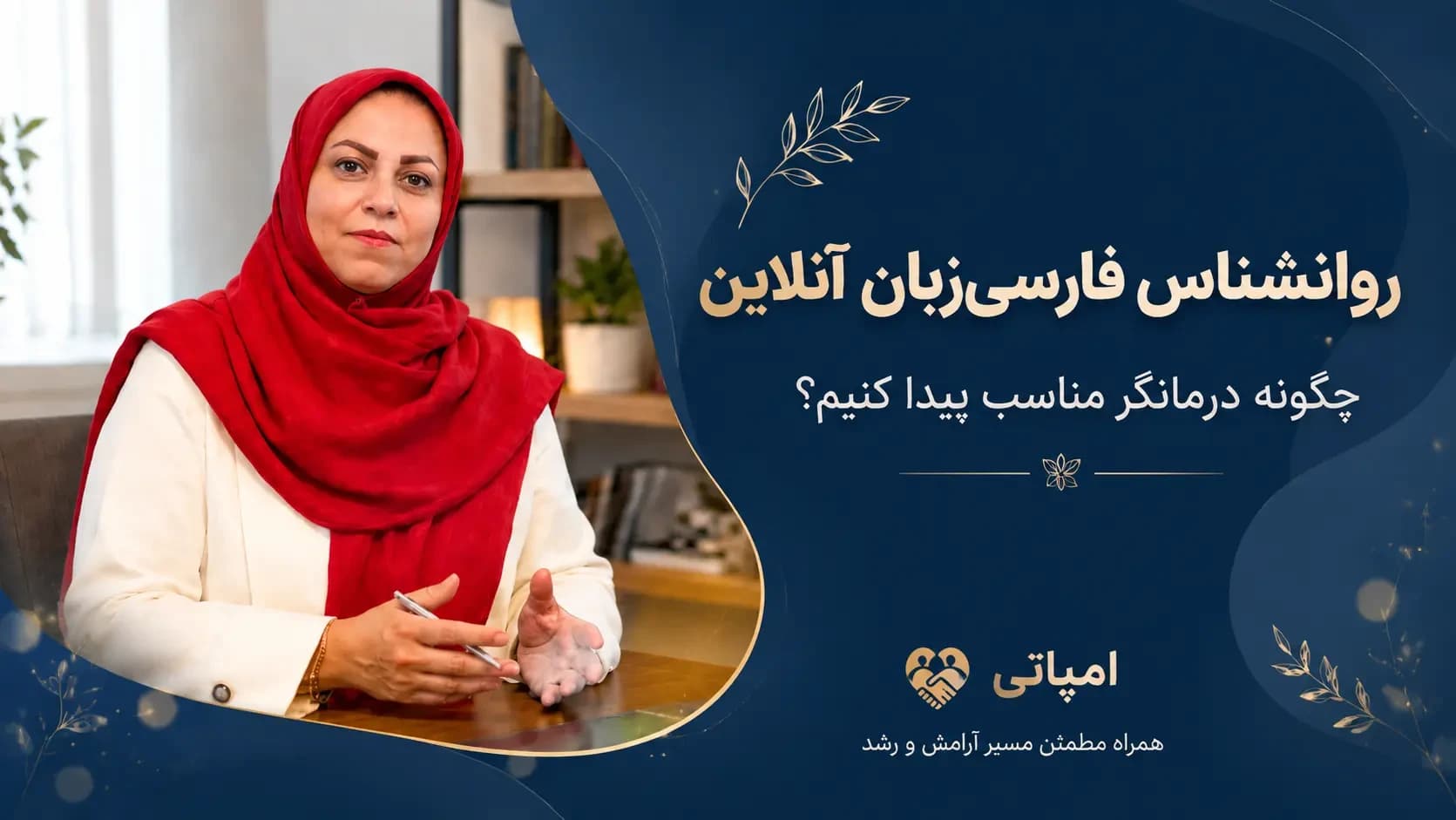 روانشناس فارسیزبان آنلاین؛ راهنمای انتخاب درمانگر مناسب