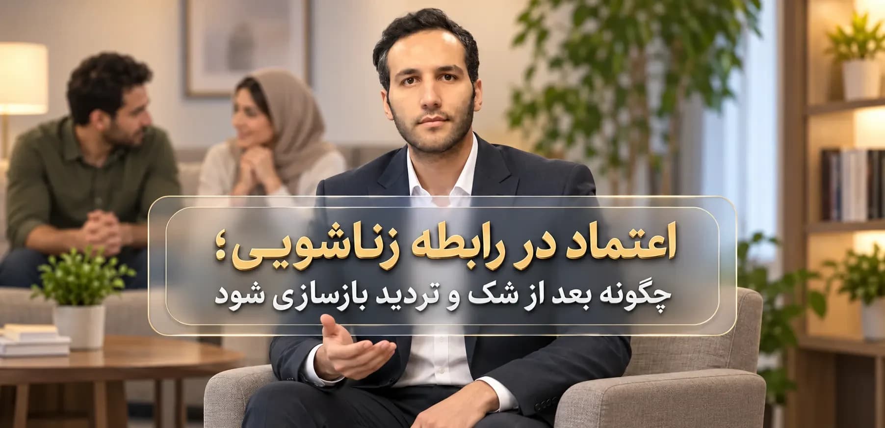 اعتماد در رابطه زناشویی؛ راههای بازسازی بعد از شک و خیانت