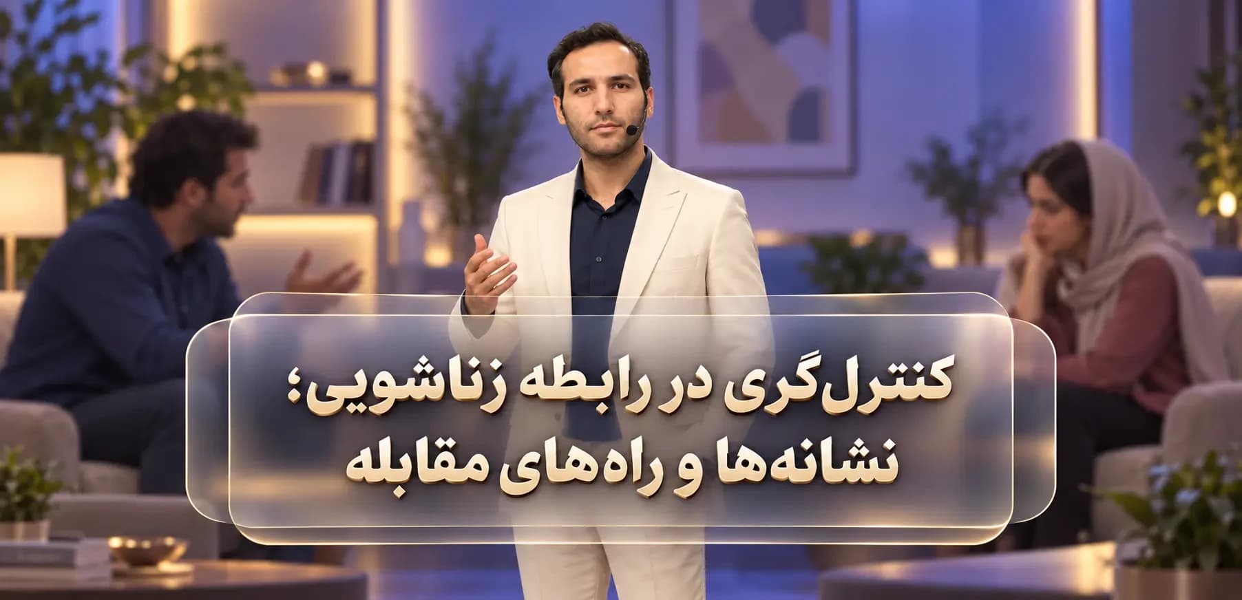 کنترلگری در رابطه زناشویی؛ نشانهها و راههای مقابله