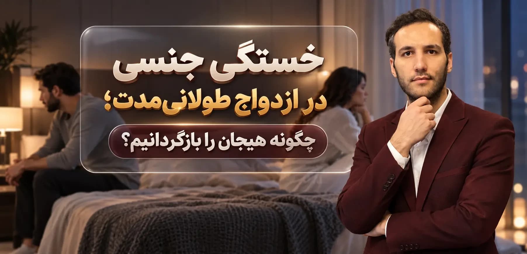 خستگی جنسی در ازدواج طولانیمدت؛ راههای بازگشت هیجان
